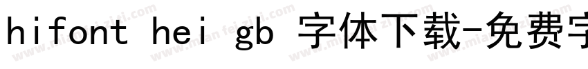 hifont hei gb 字体下载字体转换